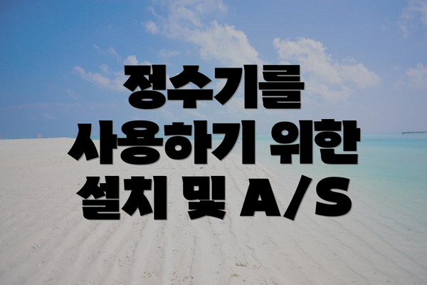 정수기를 사용하기 위한 설치 및 A/S