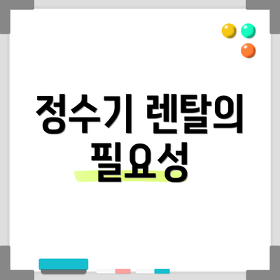 정수기 렌탈의 필요성