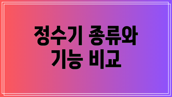 정수기 종류와 기능 비교