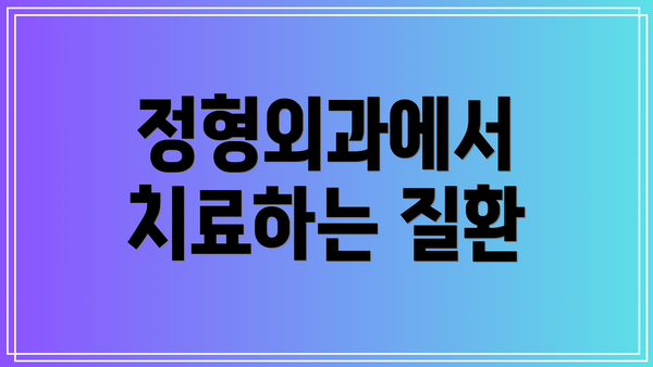 정형외과에서 치료하는 질환