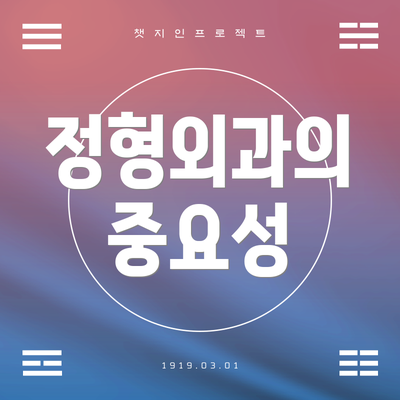 정형외과의 중요성