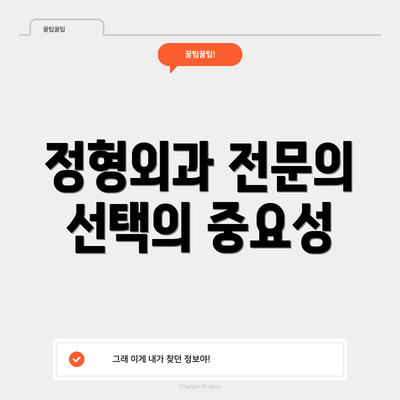 정형외과 전문의 선택의 중요성