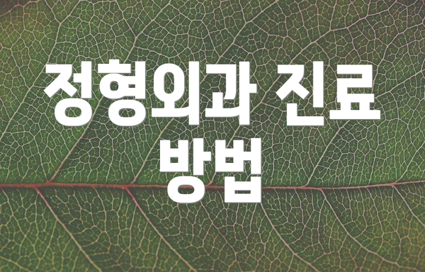 정형외과 진료 방법