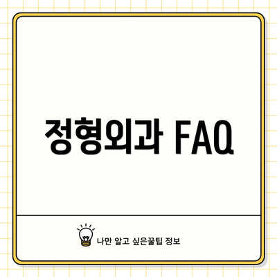 정형외과 FAQ