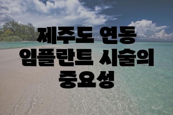 제주도 연동 임플란트 시술의 중요성