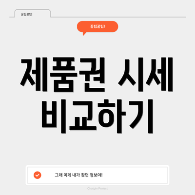 제품권 시세 비교하기