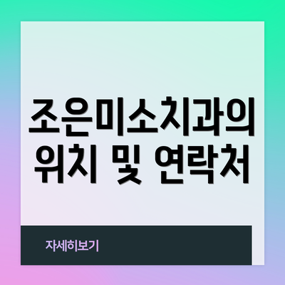 조은미소치과의 위치 및 연락처