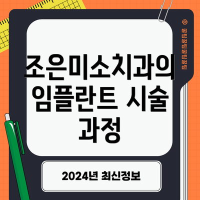 조은미소치과의 임플란트 시술 과정