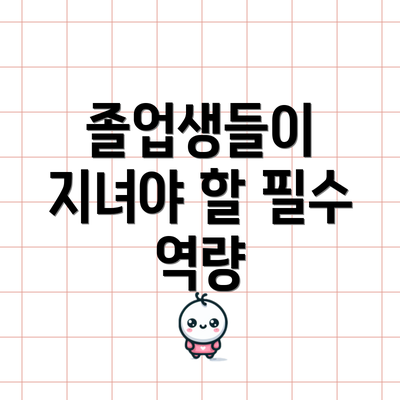 졸업생들이 지녀야 할 필수 역량