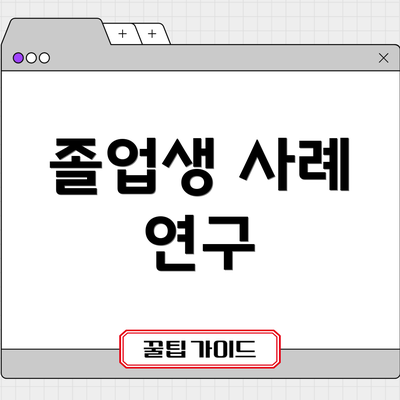 졸업생 사례 연구