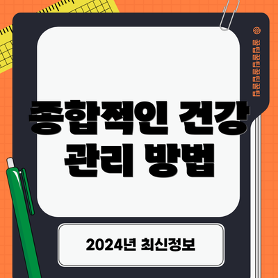종합적인 건강 관리 방법