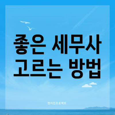 좋은 세무사 고르는 방법