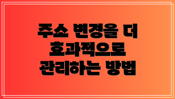 주소 변경을 더 효과적으로 관리하는 방법