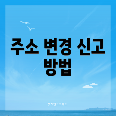 주소 변경 신고 방법