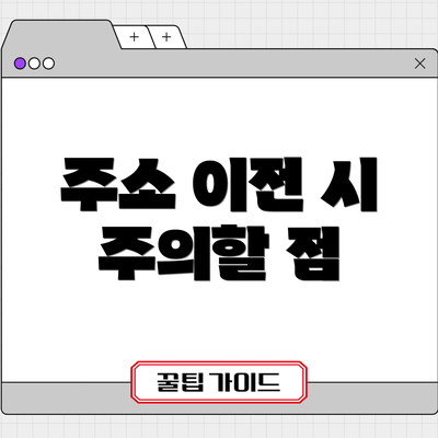 주소 이전 시 주의할 점