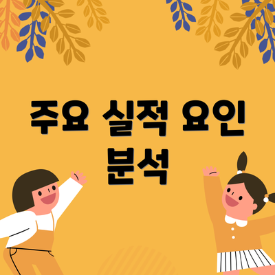 주요 실적 요인 분석