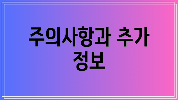 주의사항과 추가 정보