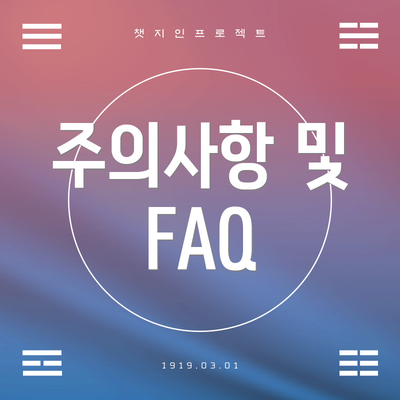 주의사항 및 FAQ