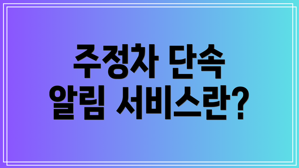 주정차 단속 알림 서비스란?