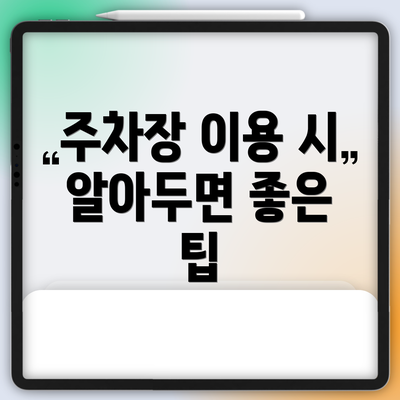 주차장 이용 시 알아두면 좋은 팁