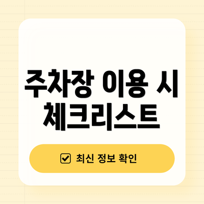 주차장 이용 시 체크리스트