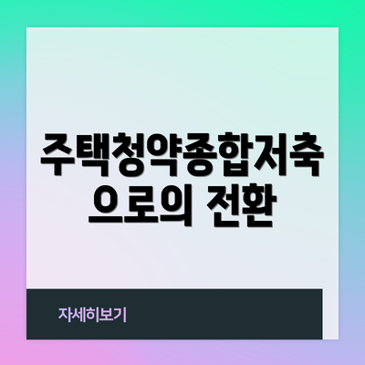 주택청약종합저축으로의 전환