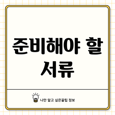 준비해야 할 서류