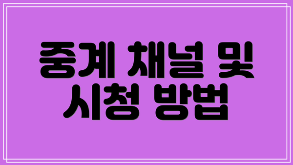 중계 채널 및 시청 방법