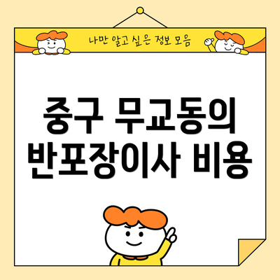 중구 무교동의 반포장이사 비용