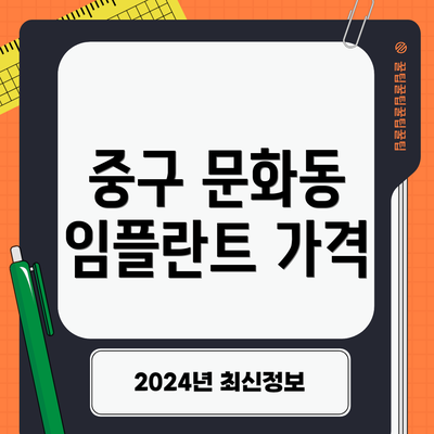 중구 문화동 임플란트 가격