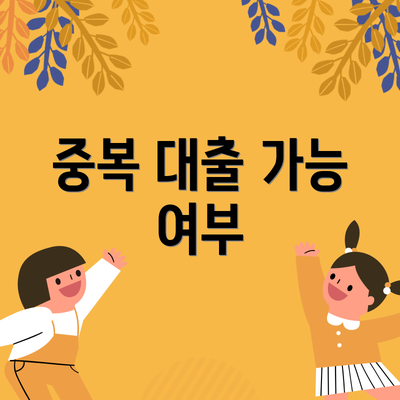 중복 대출 가능 여부