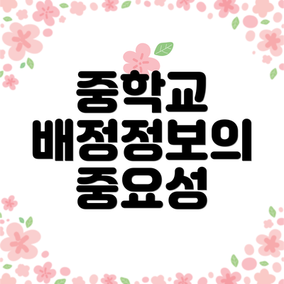 중학교 배정정보의 중요성