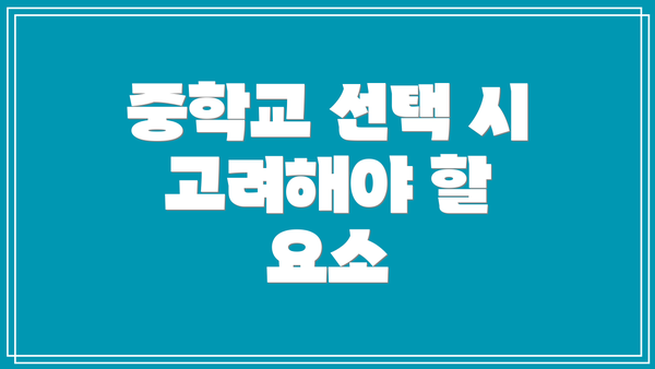 중학교 선택 시 고려해야 할 요소