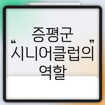 증평군 시니어클럽의 역할