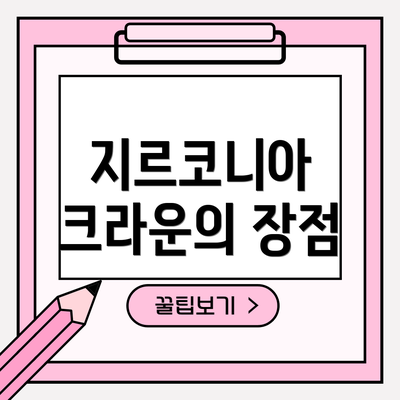 지르코니아 크라운의 장점