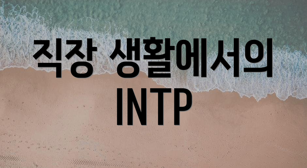 직장 생활에서의 INTP