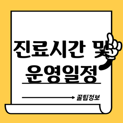 진료시간 및 운영일정