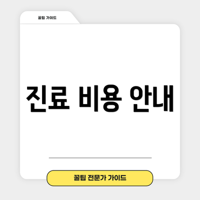 진료 비용 안내