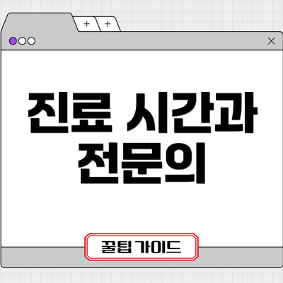 진료 시간과 전문의