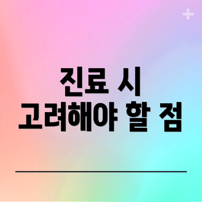 진료 시 고려해야 할 점