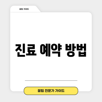 진료 예약 방법