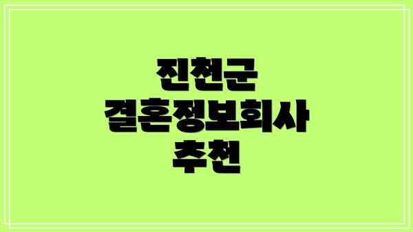 진천군 결혼정보회사 추천