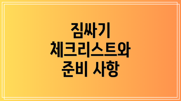 짐싸기 체크리스트와 준비 사항