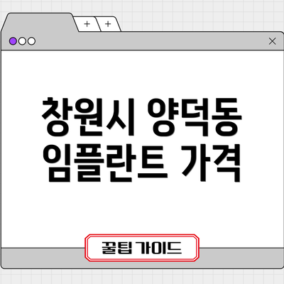 창원시 양덕동 임플란트 가격