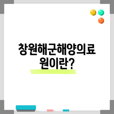 창원해군해양의료원이란?