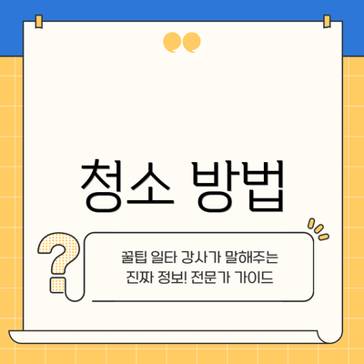 청소 방법