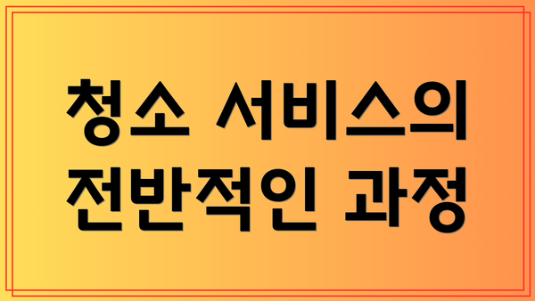 청소 서비스의 전반적인 과정