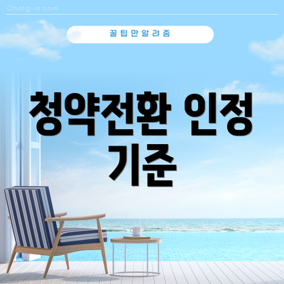 청약전환 인정 기준