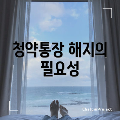 청약통장 해지의 필요성