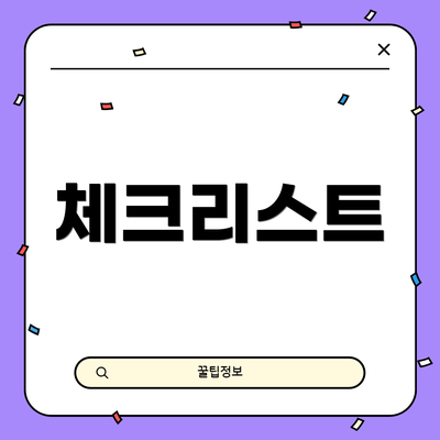 체크리스트